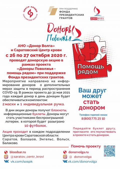 АНО «Донор Волга» и Саратовский Центр крови с 26 по 27 октября 2020 г. проводят донорскую акцию в рамках проекта «Доноры Поволжья - помощь рядом»