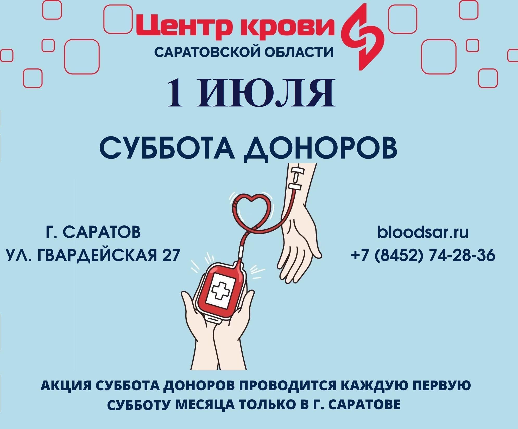 Донор 7. Донорство крови. Донорский центр Саратов. Суббота донора картинки. Плакат донорская суббота.