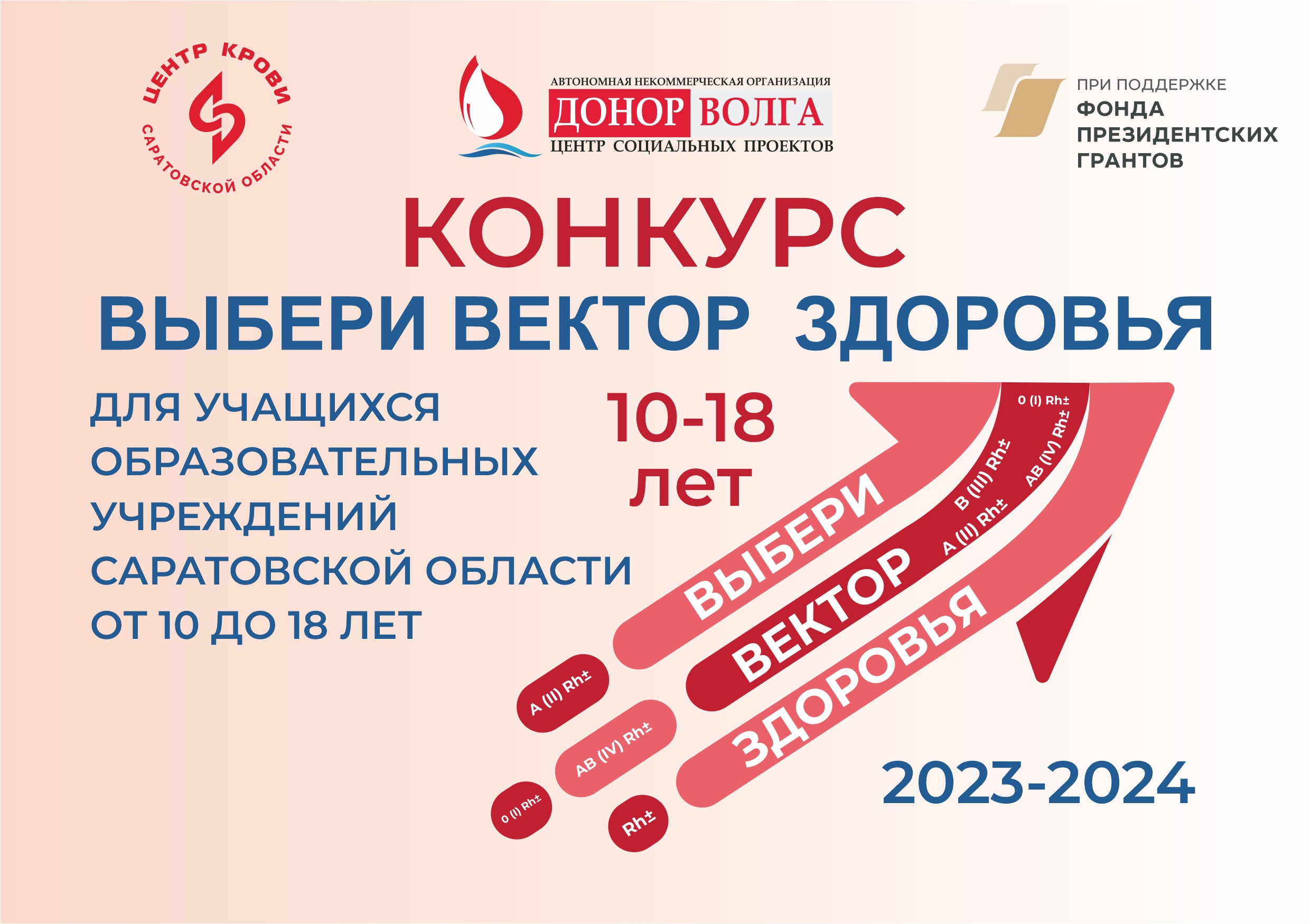 НОВЫЙ ДЕТСКИЙ КОНКУРС 2023-2024 ВЫБЕРИ ВЕКТОР ЗДОРОВЬЯ — Саратовской  областной Центр Крови — СОСПК Саратов, доноры Саратова, сдать кровь в  Саратове