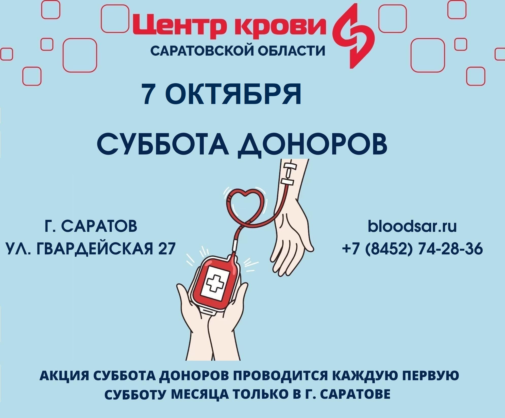 Донорство крови. Донорский центр Саратов. Суббота донора картинки. Плакат донорская суббота.